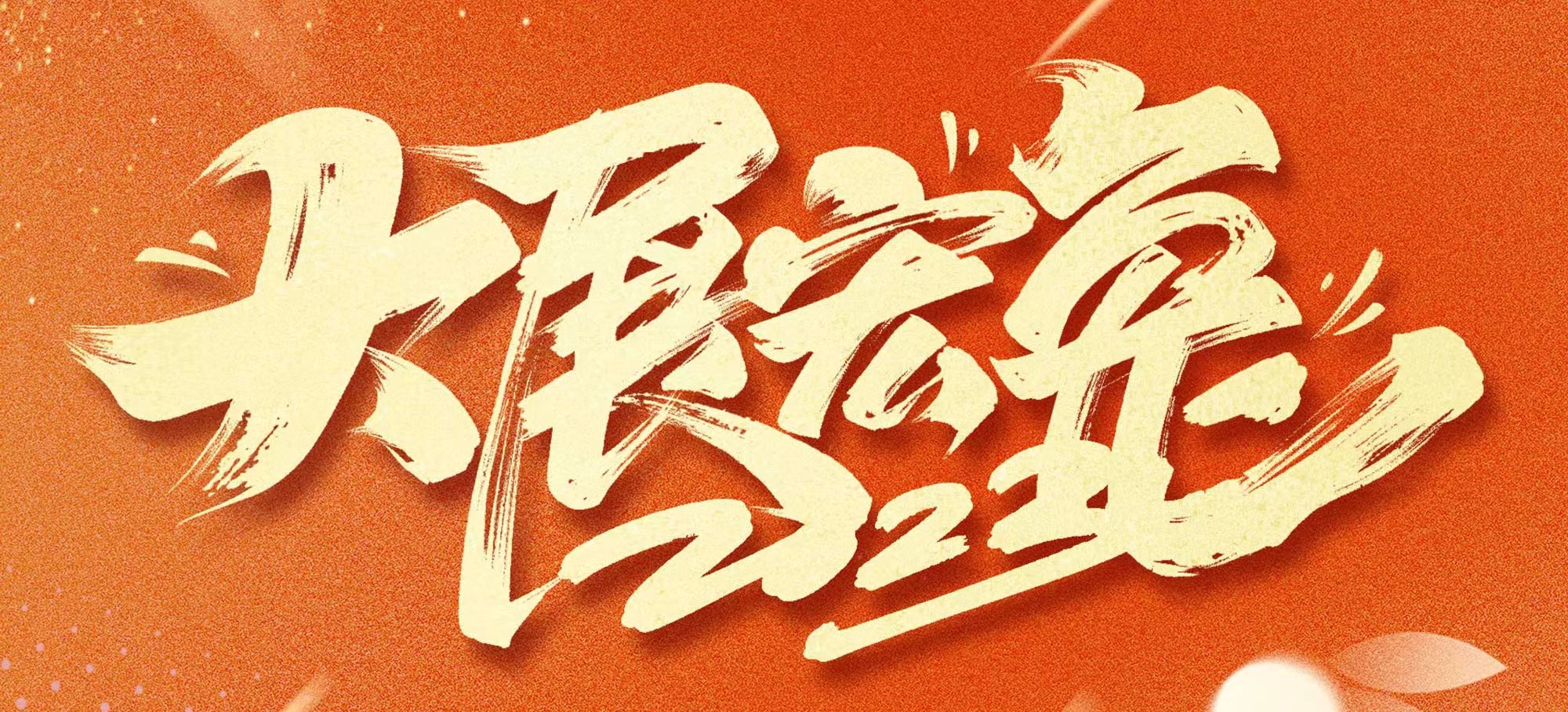 恭賀新春，武漢體育中心發(fā)展有限公司給您拜年啦！