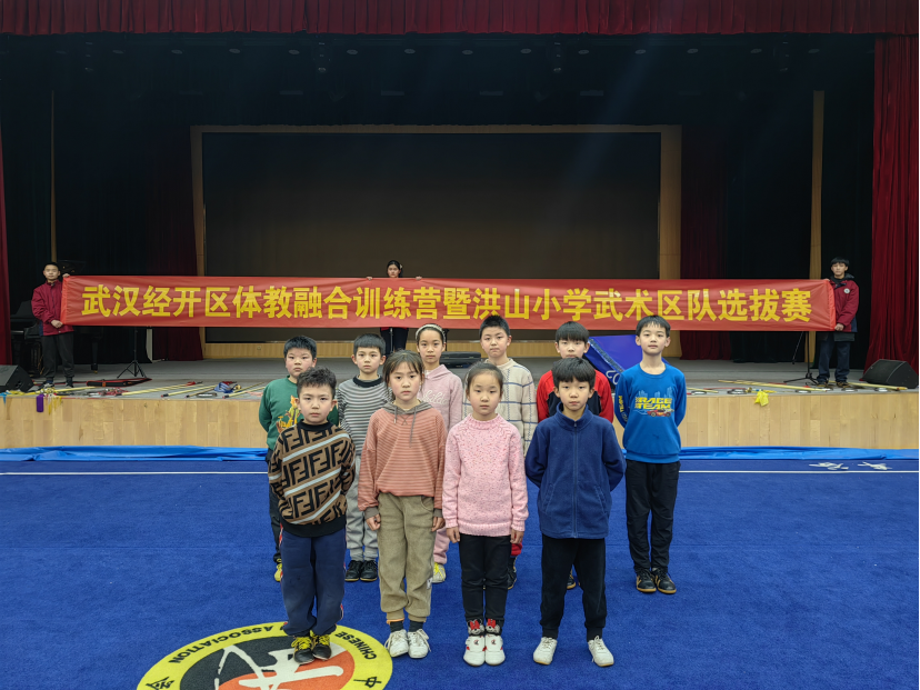 【體教融合】武漢經(jīng)開區(qū)體教融合系列活動(dòng)—洪山小學(xué)武術(shù)隊(duì)選拔賽圓滿結(jié)束！