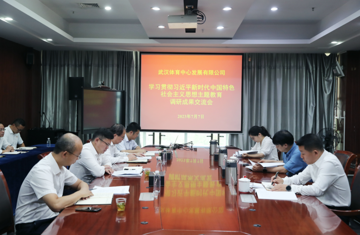 公司召開主題教育調(diào)研成果交流會：做好調(diào)查研究后半篇文章，加快推動公司高質(zhì)量發(fā)展