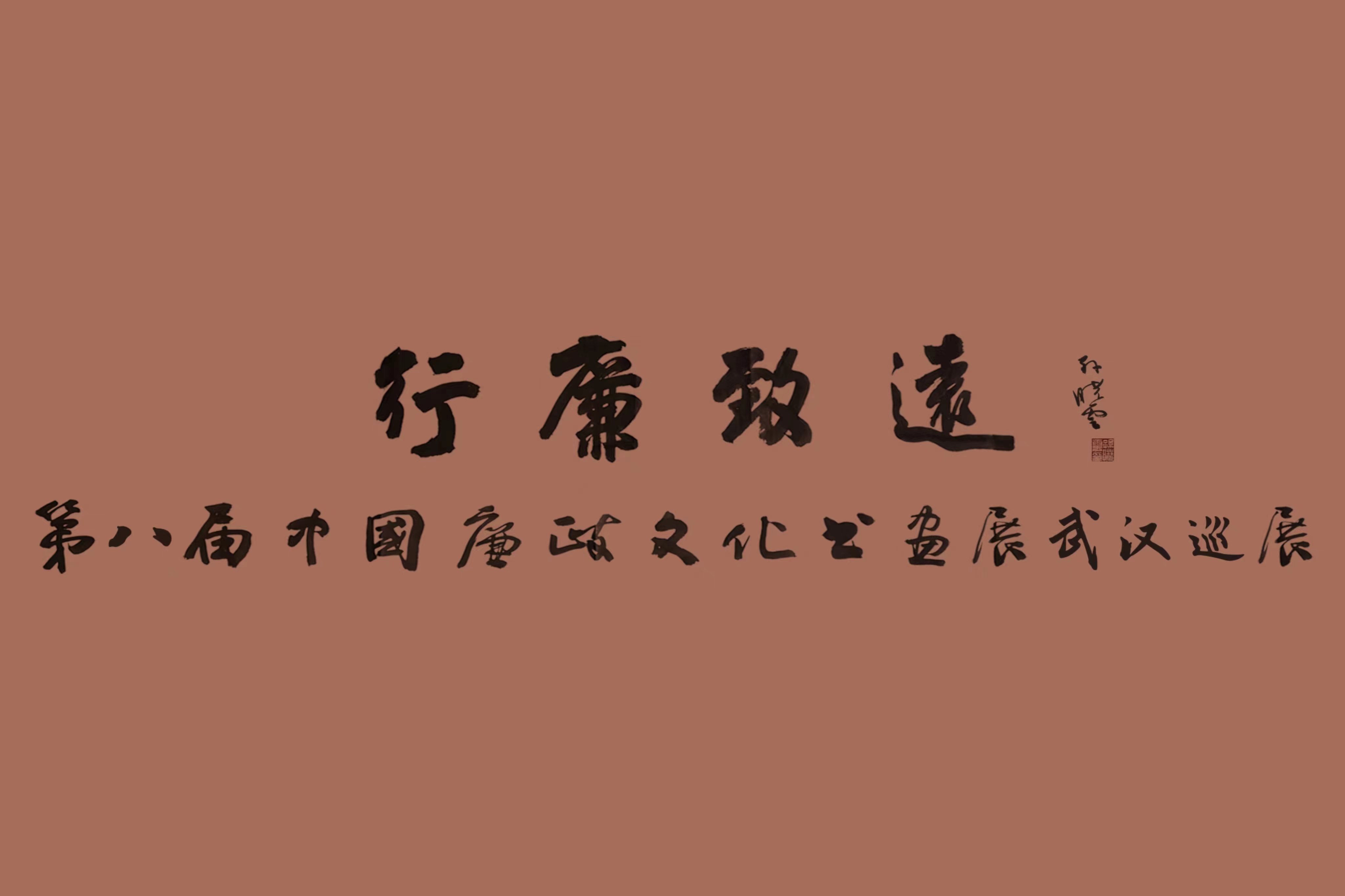 翰墨蕩濁流，妙筆揚(yáng)清風(fēng) 中國(guó)車谷國(guó)際體育文化交流中心這場(chǎng)中國(guó)廉政文化書畫展精彩紛呈