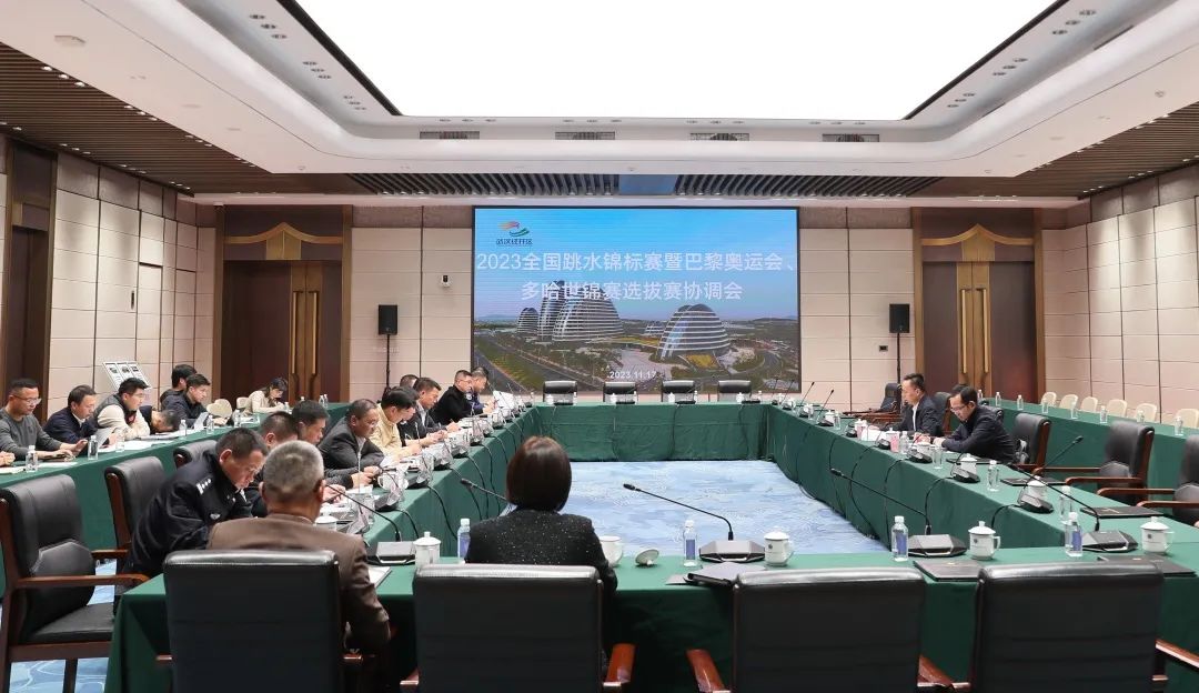 2023年全國(guó)跳水錦標(biāo)賽暨巴黎奧運(yùn)會(huì)、多哈世錦賽選拔賽協(xié)調(diào)會(huì)在公司召開