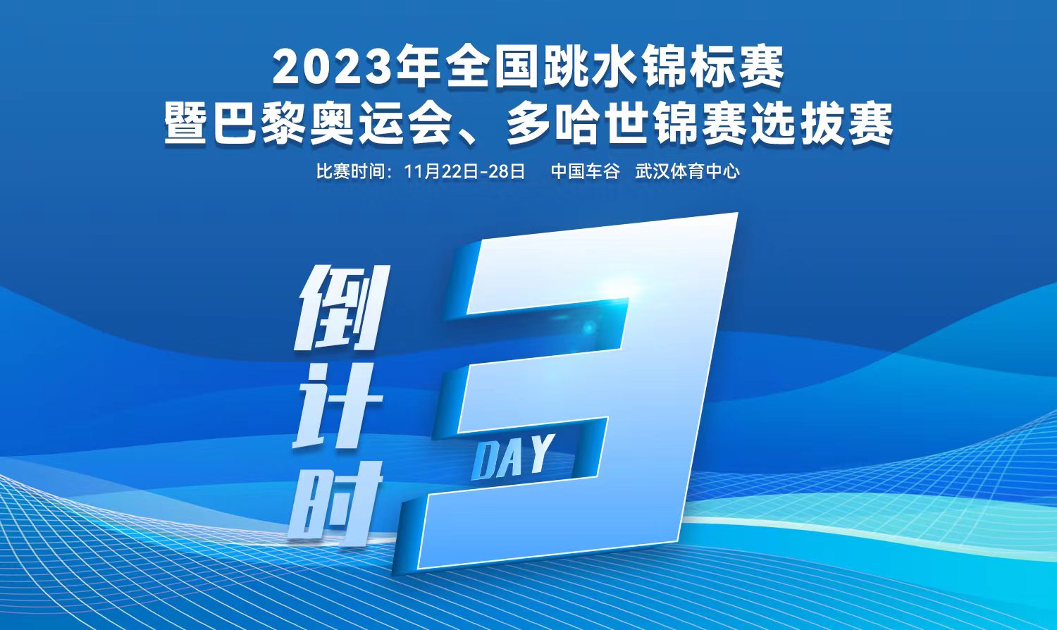 倒計時3天｜2023全國跳水錦標(biāo)賽暨巴黎奧運會、多哈世錦賽選拔賽武漢站