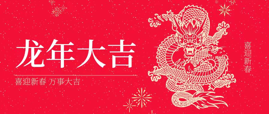 大年初一 | 祝大家身體健康、工作順利、闔家幸福、龍年吉祥！