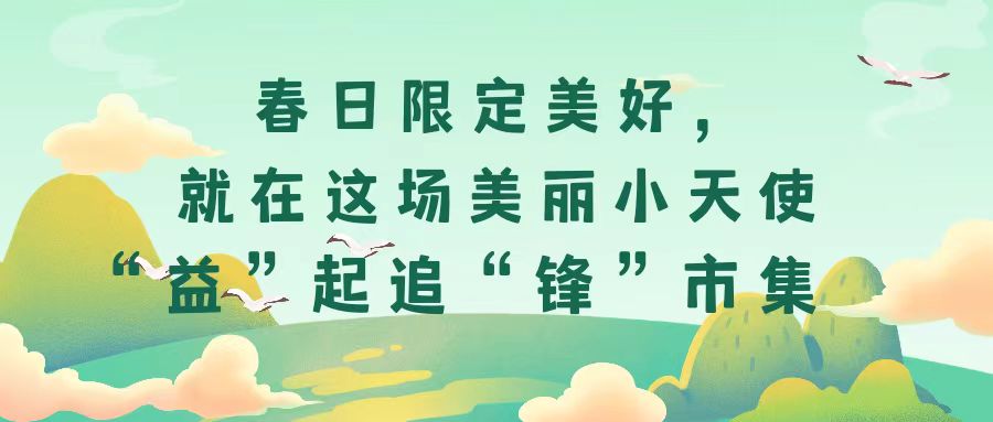 春日限定美好，就在這場(chǎng)美麗小天使“益”起追“鋒”市集