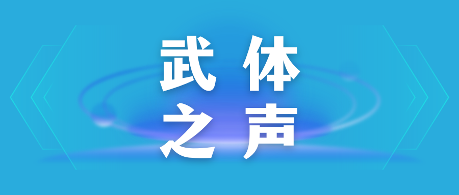 【武體之聲】東湖評論：因一場演唱會愛上一座城，武漢將“山歌”唱出溫度