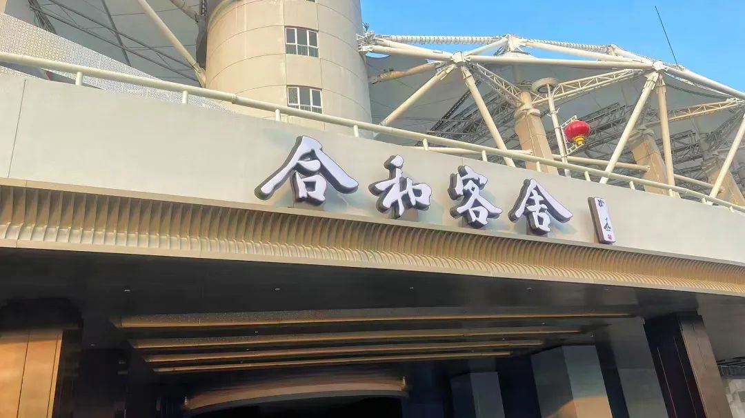 合和客舍酒店試營業(yè)，武體商業(yè)煥新升級