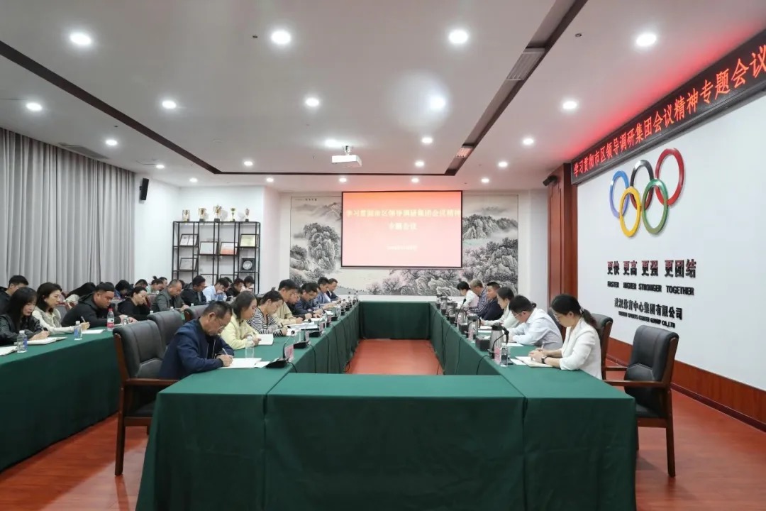 錨定目標(biāo)創(chuàng)新實干 加壓奮進煥新出發(fā) |武體集團組織傳達(dá)學(xué)習(xí)市區(qū)領(lǐng)導(dǎo)調(diào)研集團會議精神