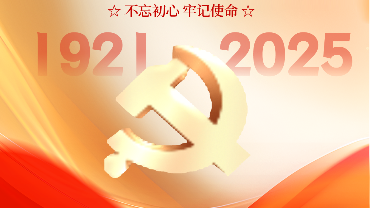 慶祝中國(guó)共產(chǎn)黨成立104周年