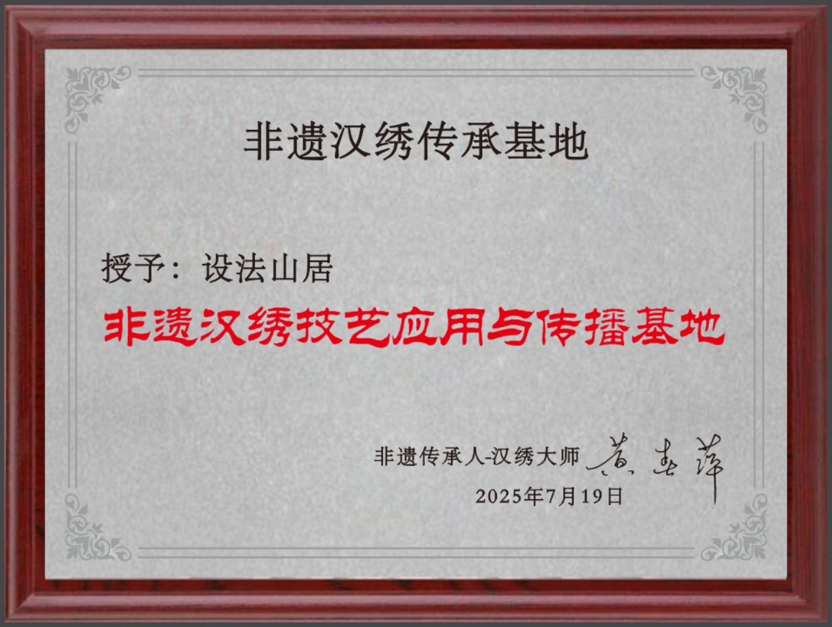 千年漢繡入駐詩意棲居 設(shè)法山居獲“非遺漢繡技藝應(yīng)用與傳播基地”