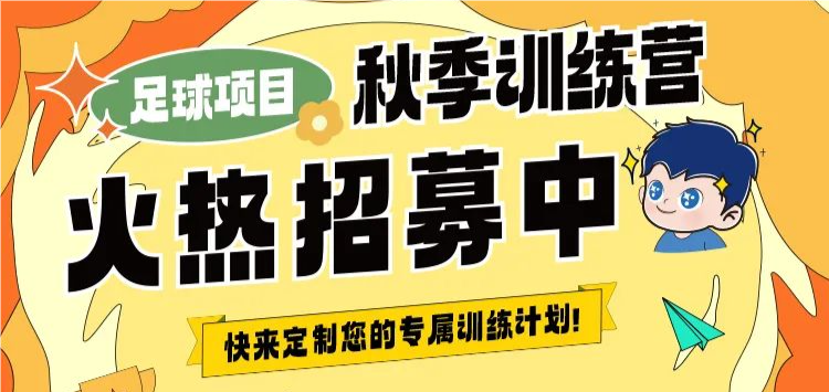 【秋季訓(xùn)練營】金秋聚力，逐夢同行丨武漢體育中心秋季訓(xùn)練營火熱招生中