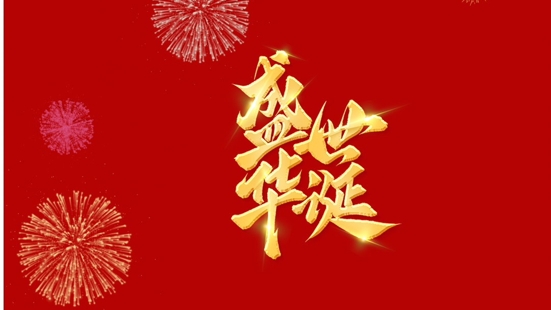 熱烈慶祝中華人民共和國(guó)成立76周年