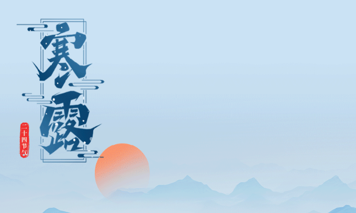 今日寒露｜釀三秋沉靜 悟四季輪回