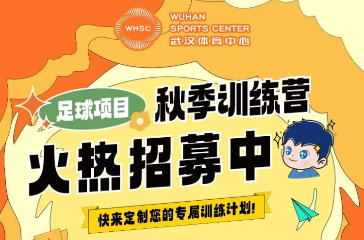 【秋季訓(xùn)練營】金秋聚力，逐夢同行丨武漢體育中心秋季訓(xùn)練營火熱招生中