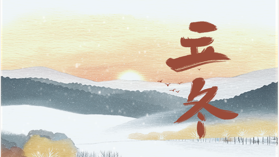 今日立冬｜秋盡冬來，朔風(fēng)漸起