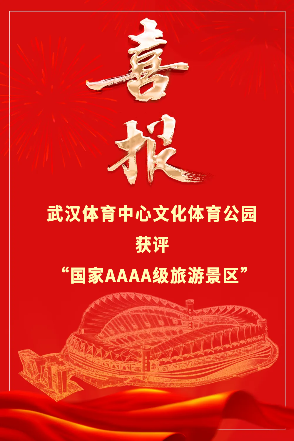 喜報！武漢體育中心文化體育公園獲評“國家AAAA級旅游景區(qū)”