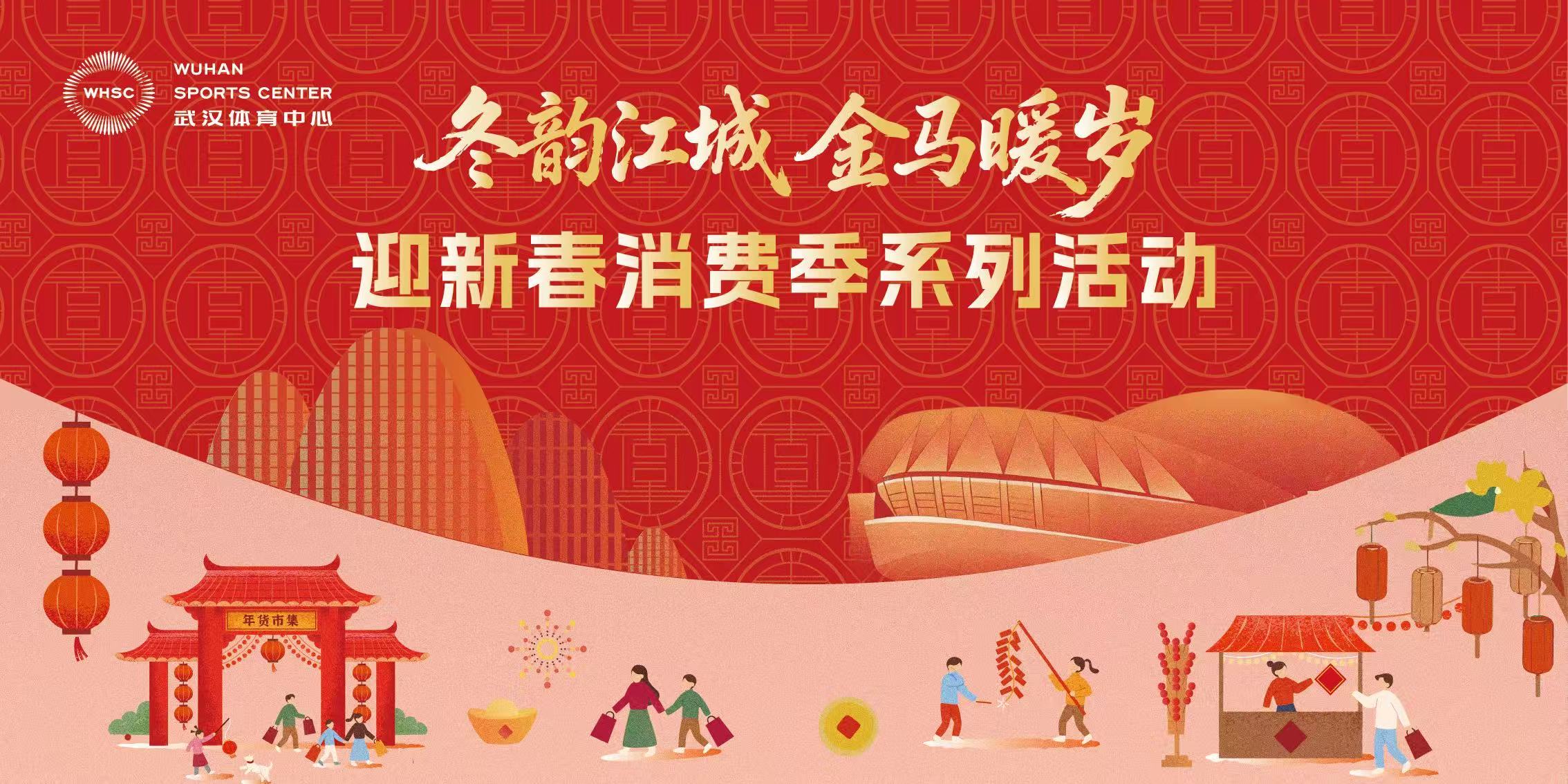 武體迎新春消費(fèi)季嗨翻天！逛吃玩拍一站搞定，解鎖“馬到成功”