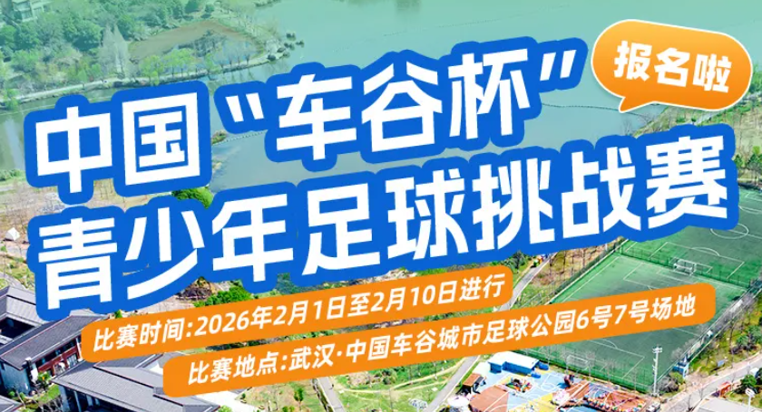 【綜合資訊】中國“車谷杯”青少年足球挑戰(zhàn)賽開始報名啦
