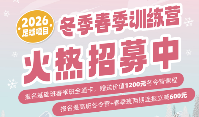 【冬季訓(xùn)練營(yíng)】冰雪筑體魄，青春正昂揚(yáng)！武漢體育中心冬季訓(xùn)練營(yíng)火熱招募中~