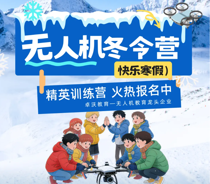 【綜合資訊】寒假新玩法：無(wú)人機(jī)冬令營(yíng)開營(yíng)！國(guó)家級(jí)競(jìng)賽備賽 + 趣味實(shí)戰(zhàn)，娃的假期要 “起飛”