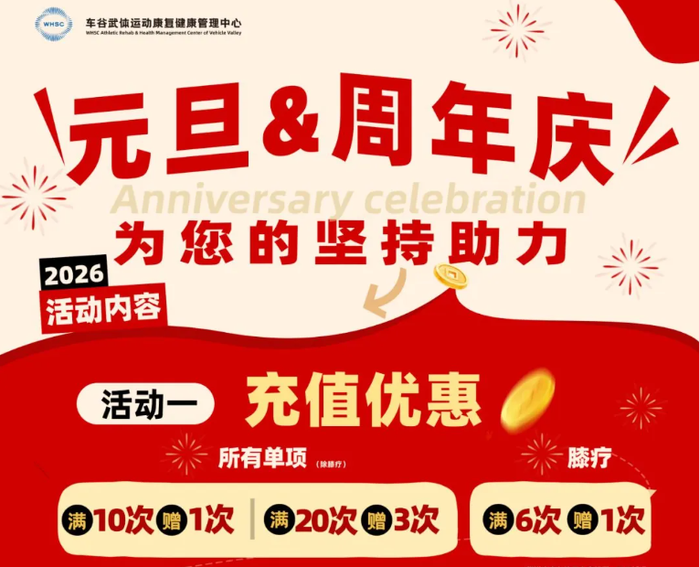 【運(yùn)動(dòng)康復(fù)】3周年慶暨元旦雙節(jié)獻(xiàn)禮，專屬康復(fù)福利正式開啟！