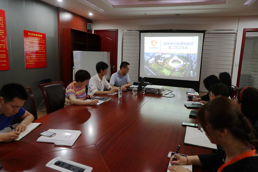 武體中心召開場(chǎng)館管理服務(wù)綜合標(biāo)準(zhǔn)化試點(diǎn)第二次工作會(huì)(圖1)