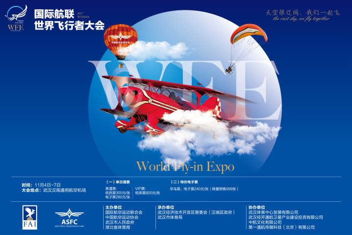 趕緊搶！世界飛行者大會(huì)限量“早鳥票”來了(圖1)