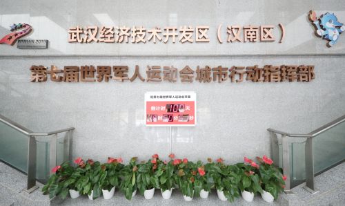 軍運會倒計時100天 我們準(zhǔn)備好了(圖1)