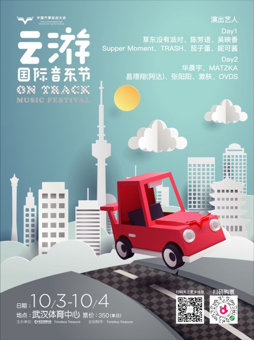 第二屆云游國際音樂節(jié)全陣容曝光！</br>賽車、音樂兩不誤， 華晨宇、草東“山?！毕喾昕胺Q罕見(圖1)