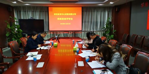 武體中心順利通過(guò)檔案管理“省一級(jí)”復(fù)查(圖2) 武體中心順利通過(guò)檔案管理“省一級(jí)”復(fù)查(圖2)