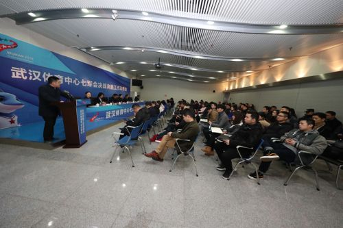 武漢體育中心召開七軍會動員大會(圖3) 武漢體育中心召開七軍會動員大會(圖3)