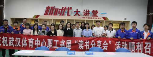 文明迎軍運 書香潤武體 武漢體育中心舉辦首屆職工讀書節(jié)(圖4) 文明迎軍運 書香潤武體 武漢體育中心舉辦首屆職工讀書節(jié)(圖4)