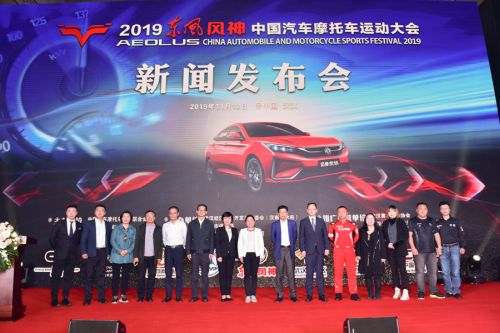 初冬時節(jié)再借“東風”，頂級汽摩賽事燃爆江城   ——2019“東風風神”中國汽車摩托車運動大會新聞發(fā)