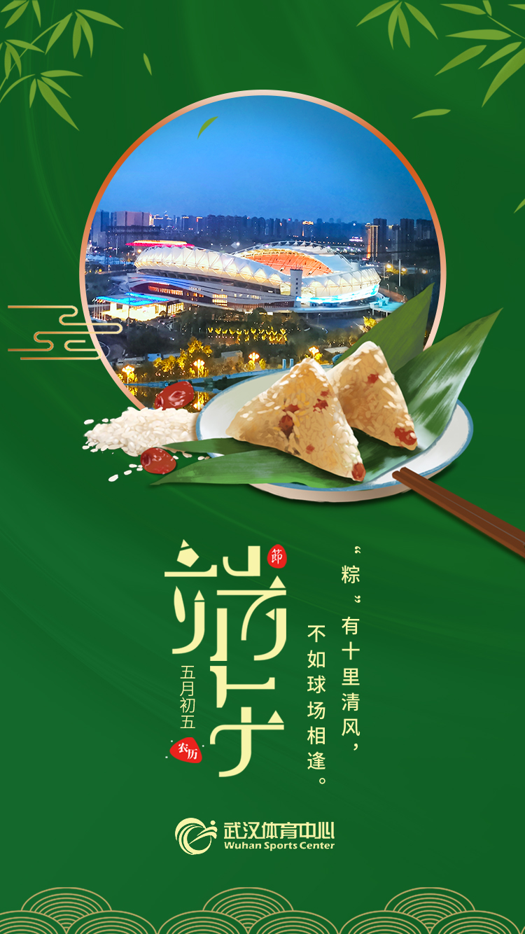 端午 | “粽”有十里清風(fēng)，不如球場相逢。