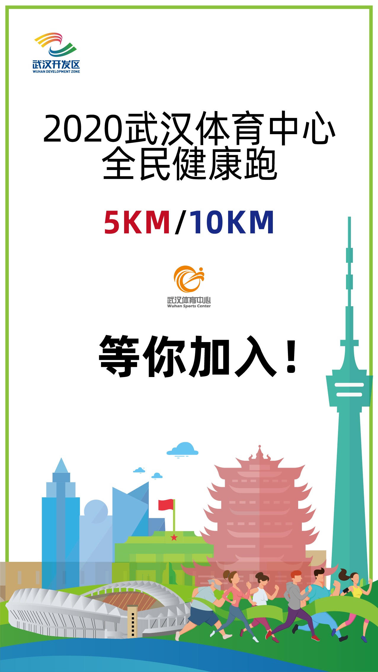 10.1開跑|2020武漢體育中心全民健康跑報名啟動，醫(yī)護教師免費報名(圖1)